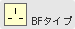 BFタイプ